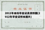 2012年本科毕业证高清样图(2012年毕业证样本图片)