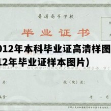 2012年本科毕业证高清样图(2012年毕业证样本图片)