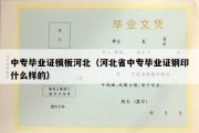 中专毕业证模板河北（河北省中专毕业证钢印什么样的）