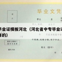 中专毕业证模板河北（河北省中专毕业证钢印什么样的）