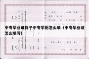 中专毕业证样子中专学历怎么填（中专毕业证怎么填写）