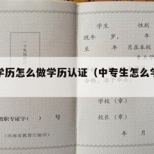 中专学历怎么做学历认证（中专生怎么学历认证）