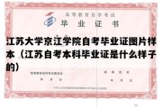 江苏大学京江学院自考毕业证图片样本（江苏自考本科毕业证是什么样子的）