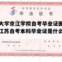 江苏大学京江学院自考毕业证图片样本（江苏自考本科毕业证是什么样子的）