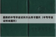 最新的中专毕业证长什么样子图片（中专毕业证样本图片）