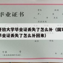 国家开放大学毕业证丢失了怎么补（国家开放大学毕业证丢失了怎么补回来）