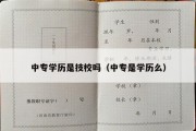 中专学历是技校吗（中专是学历么）