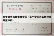 高中文凭怎样提升学历（高中学历怎么快速提升至本科）