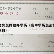 高中文凭怎样提升学历（高中学历怎么快速提升至本科）