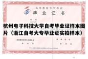 杭州电子科技大学自考毕业证样本图片（浙江自考大专毕业证实拍样本）