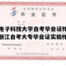 杭州电子科技大学自考毕业证样本图片（浙江自考大专毕业证实拍样本）