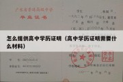 怎么提供高中学历证明（高中学历证明需要什么材料）