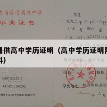 怎么提供高中学历证明（高中学历证明需要什么材料）