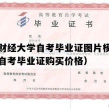 新疆财经大学自考毕业证图片模板（新疆自考毕业证购买价格）