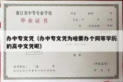 办中专文凭（办中专文凭为啥要办个同等学历的高中文凭呢）