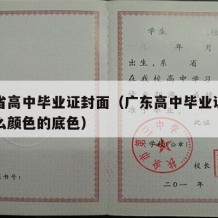 广东省高中毕业证封面（广东高中毕业证照片是什么颜色的底色）