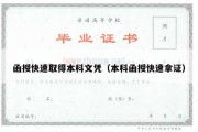 函授快速取得本科文凭（本科函授快速拿证）