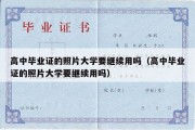 高中毕业证的照片大学要继续用吗（高中毕业证的照片大学要继续用吗）