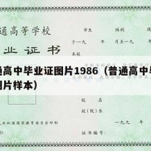 普通高中毕业证图片1986（普通高中毕业证图片样本）