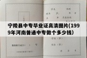 宁陵县中专毕业证高清图片(1999年河南普通中专做个多少钱）