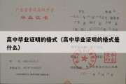 高中毕业证明的格式（高中毕业证明的格式是什么）