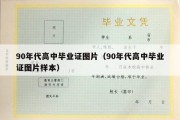 90年代高中毕业证图片（90年代高中毕业证图片样本）