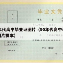 90年代高中毕业证图片（90年代高中毕业证图片样本）