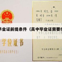 高中毕业证前提条件（高中毕业证需要什么材料）