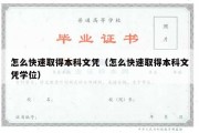 怎么快速取得本科文凭（怎么快速取得本科文凭学位）