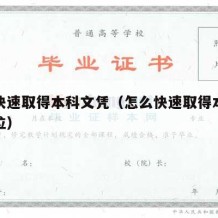 怎么快速取得本科文凭（怎么快速取得本科文凭学位）