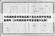 30年前的高中毕业证丢了怎么办高中文凭还能用吗（20年前的高中毕业证是什么样）