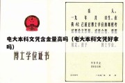 电大本科文凭含金量高吗（电大本科文凭好拿吗）