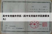 高中文凭提升学历（高中文凭提升学历需要多久）