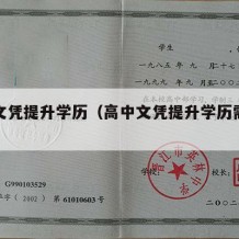 高中文凭提升学历（高中文凭提升学历需要多久）