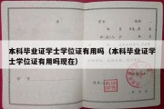 本科毕业证学士学位证有用吗（本科毕业证学士学位证有用吗现在）