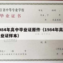 1984年高中毕业证原件（1984年高中毕业证样本）