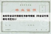 本科毕业证代领委托书参考模板（毕业证代领委托书范文1）