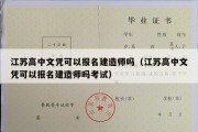 江苏高中文凭可以报名建造师吗（江苏高中文凭可以报名建造师吗考试）