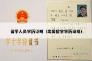 留学人员学历证明（出国留学学历证明）