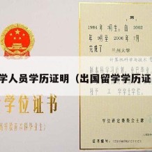 留学人员学历证明（出国留学学历证明）