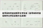 自考本科毕业证和学士学位证（自考本科毕业证和学士学位证有什么区别）