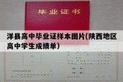 洋县高中毕业证样本图片(陕西地区高中学生成绩单）