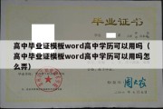 高中毕业证模板word高中学历可以用吗（高中毕业证模板word高中学历可以用吗怎么弄）