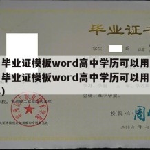 高中毕业证模板word高中学历可以用吗（高中毕业证模板word高中学历可以用吗怎么弄）