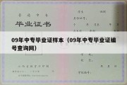 09年中专毕业证样本（09年中专毕业证编号查询网）