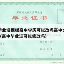 高中毕业证模板高中学历可以改吗高中文凭能改吗（高中毕业证可以修改吗）