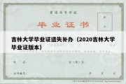 吉林大学毕业证遗失补办（2020吉林大学毕业证版本）