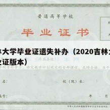 吉林大学毕业证遗失补办（2020吉林大学毕业证版本）