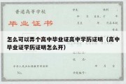 怎么可以弄个高中毕业证高中学历证明（高中毕业证学历证明怎么开）