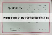 农业硕士学位证（农业硕士学位证有什么用）